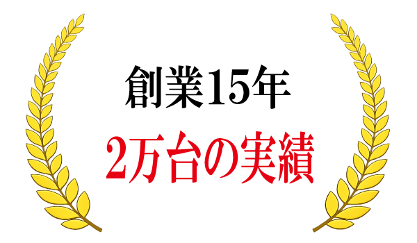 創業15年　２万台の実績