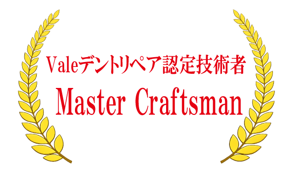 デントリペア認定技術者 Vale Master Craftsman
