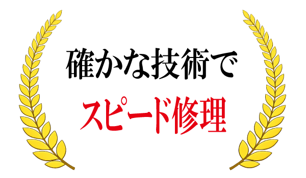 デントリペア　スピード修理