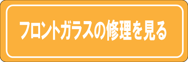 フロントガラスの修理サイトはこちらへ