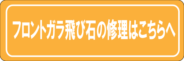 フロントガラスの修理はこちらへ