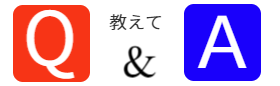 修理前のQ＆A