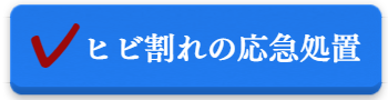 ヒビ割れ応急処置方法