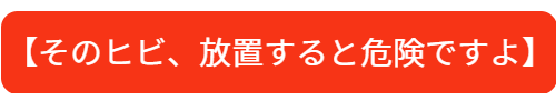 そのヒビ割れすぐ修理しないと危険