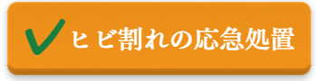 応急処置